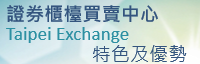 櫃買中心(TPEx)特色及優勢