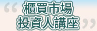 114年度「櫃買市場投資人講座」